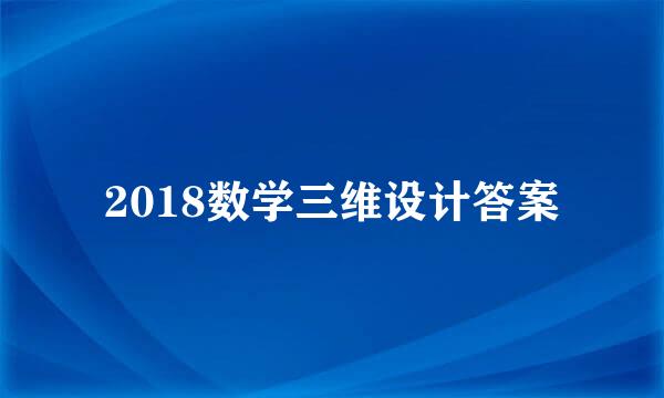 2018数学三维设计答案