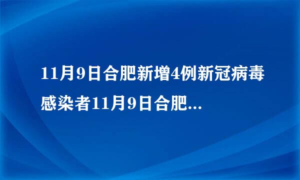 11月9日合肥新增4例新冠病毒感染者11月9日合肥新增4例新冠病毒感染者