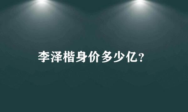 李泽楷身价多少亿？