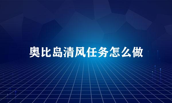 奥比岛清风任务怎么做