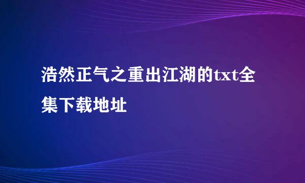 浩然正气之重出江湖的txt全集下载地址