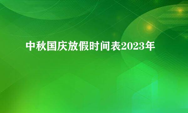 中秋国庆放假时间表2023年