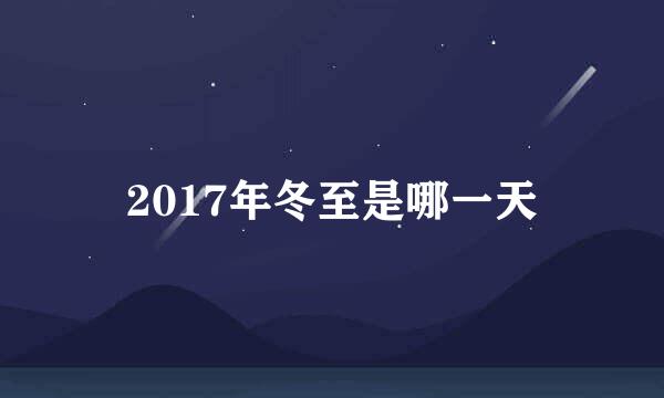 2017年冬至是哪一天