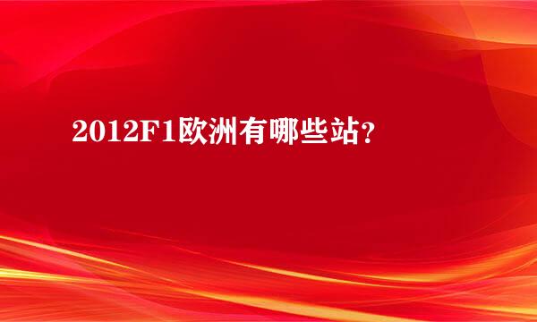 2012F1欧洲有哪些站？