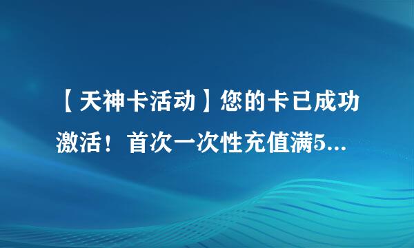 【天神卡活动】您的卡已成功激活！首次一次性充值满50元送50元话费，充值点击‘抠抠团’充值按钮 。