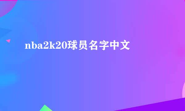 nba2k20球员名字中文