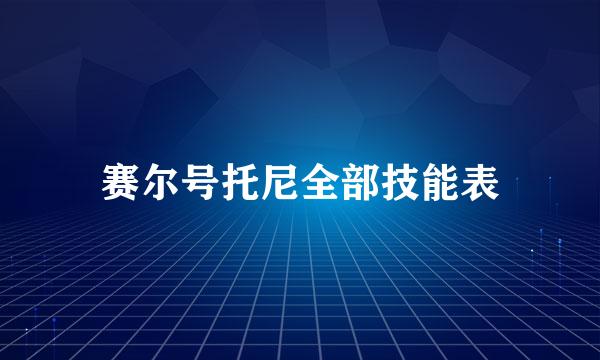 赛尔号托尼全部技能表