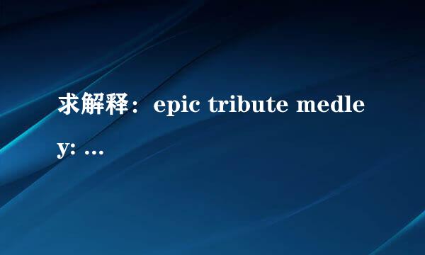 求解释：epic tribute medley: joe hisaishi,skrillex,friends