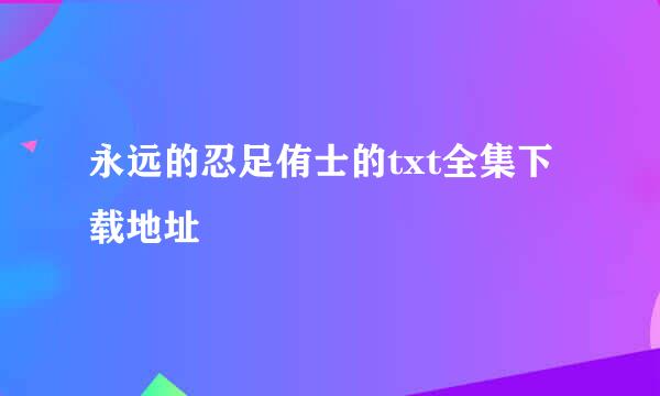 永远的忍足侑士的txt全集下载地址