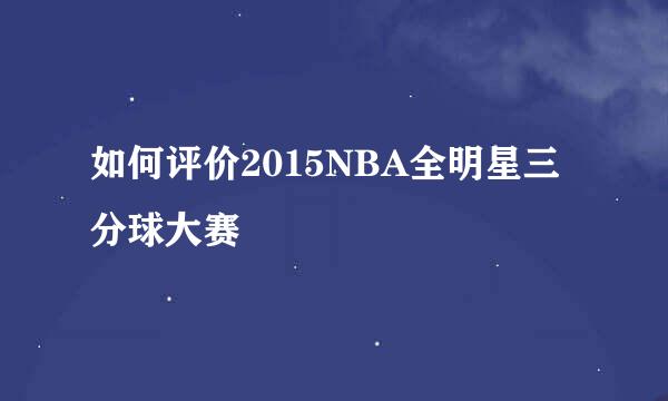 如何评价2015NBA全明星三分球大赛