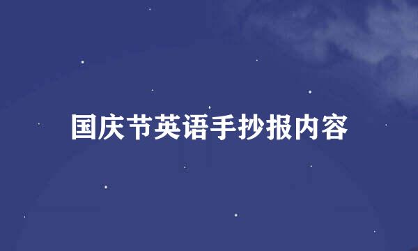 国庆节英语手抄报内容