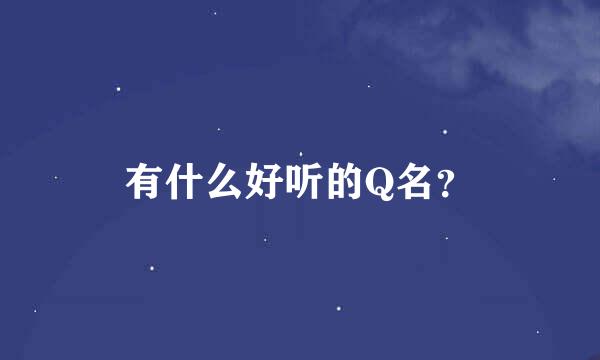 有什么好听的Q名？