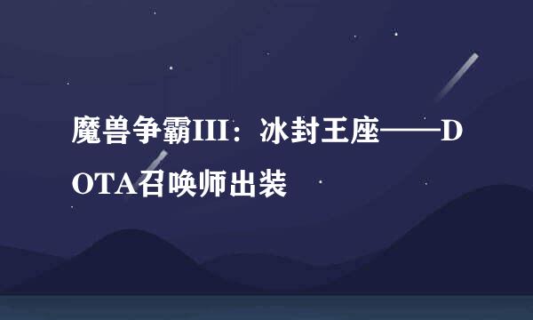 魔兽争霸III：冰封王座——DOTA召唤师出装