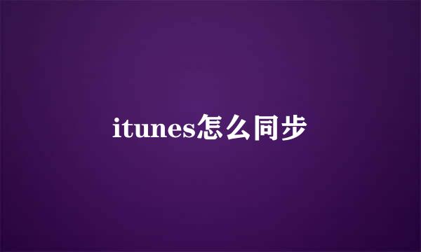 itunes怎么同步