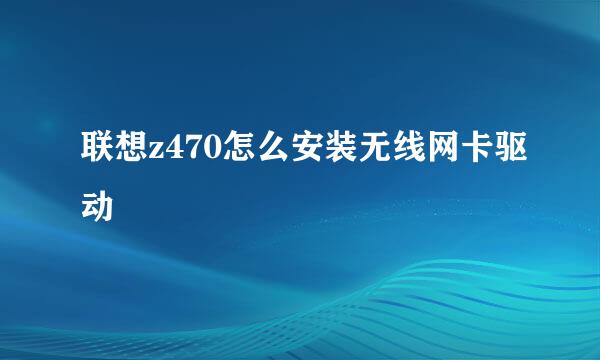 联想z470怎么安装无线网卡驱动