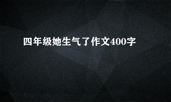 四年级她生气了作文400字