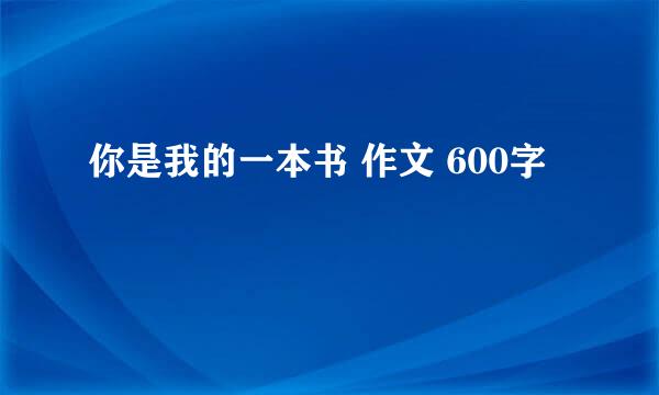 你是我的一本书 作文 600字