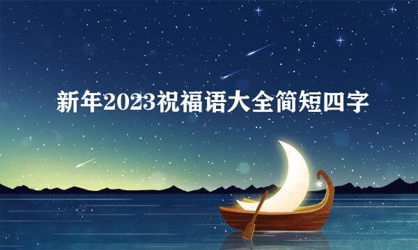 新年2023祝福语大全简短四字