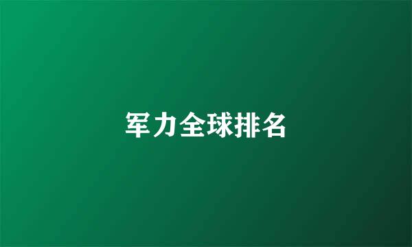 军力全球排名