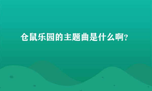 仓鼠乐园的主题曲是什么啊？