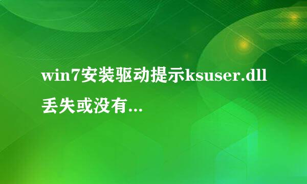 win7安装驱动提示ksuser.dll丢失或没有找到ksuser.dll怎么办