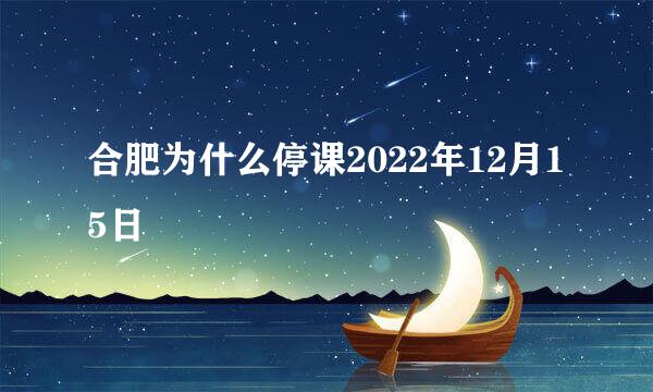 合肥为什么停课2022年12月15日