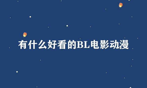 有什么好看的BL电影动漫