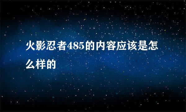 火影忍者485的内容应该是怎么样的