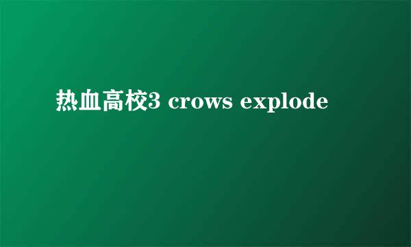 热血高校3 crows explode