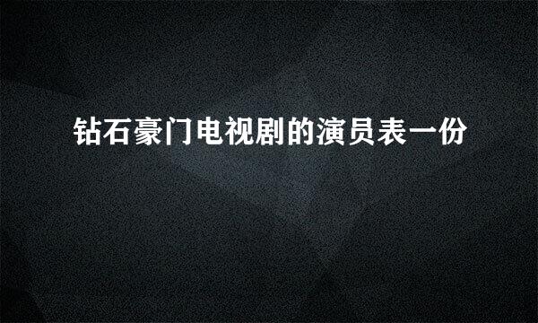 钻石豪门电视剧的演员表一份