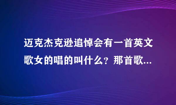 迈克杰克逊追悼会有一首英文歌女的唱的叫什么？那首歌好多地方都放，就是找不到！