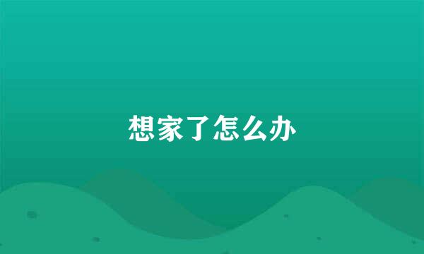 想家了怎么办