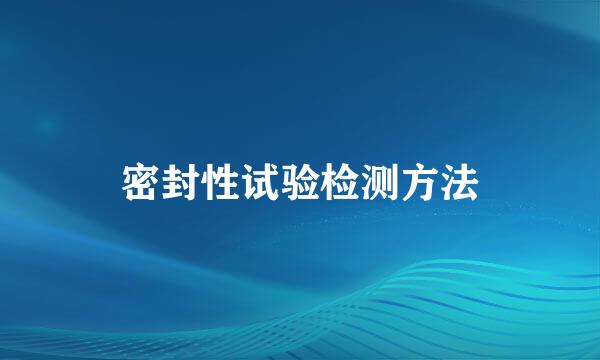 密封性试验检测方法