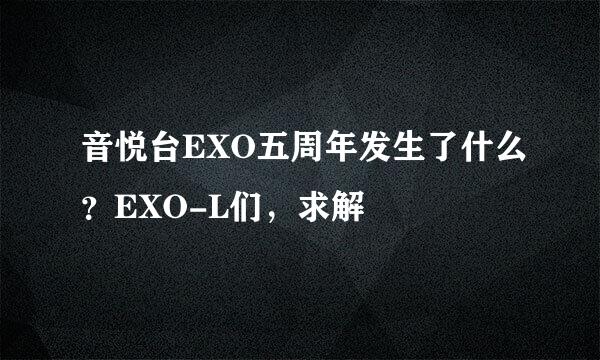 音悦台EXO五周年发生了什么？EXO-L们，求解