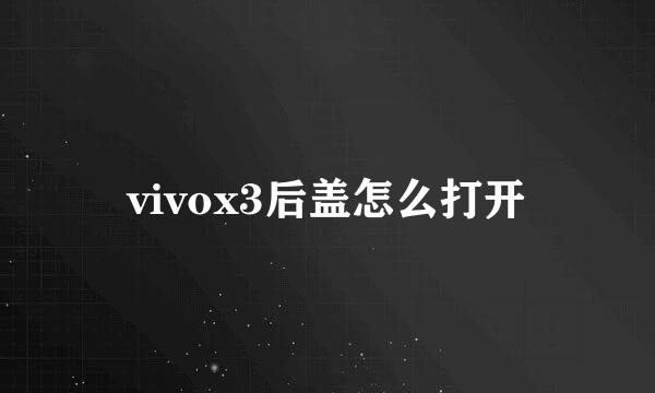 vivox3后盖怎么打开