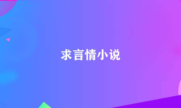 求言情小说