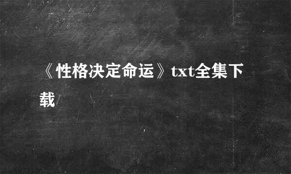 《性格决定命运》txt全集下载