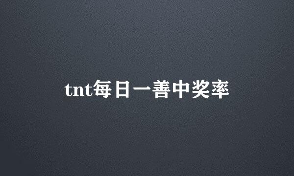 tnt每日一善中奖率