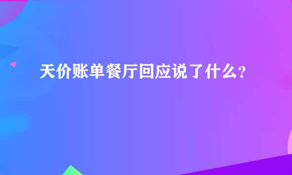 天价账单餐厅回应说了什么？