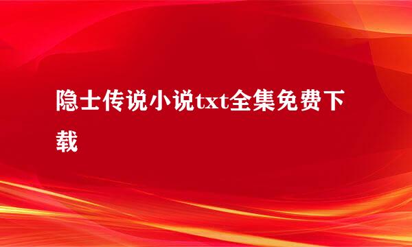 隐士传说小说txt全集免费下载