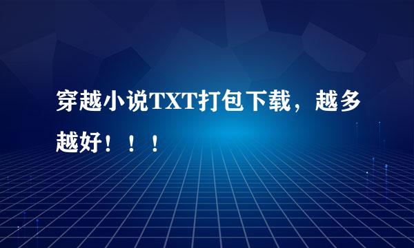 穿越小说TXT打包下载，越多越好！！！