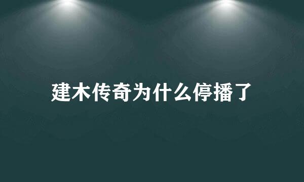 建木传奇为什么停播了