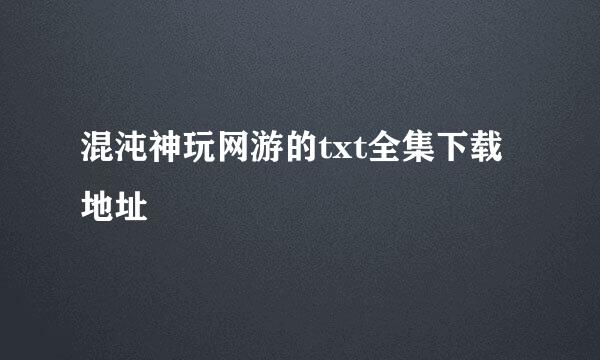 混沌神玩网游的txt全集下载地址