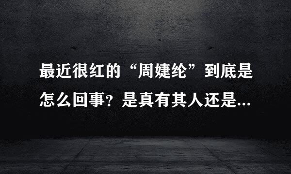 最近很红的“周婕纶”到底是怎么回事？是真有其人还是其本尊就是周杰伦？