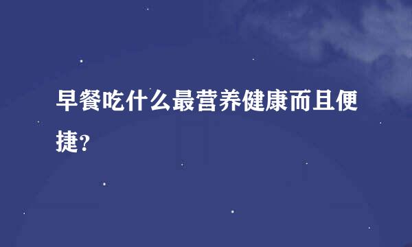 早餐吃什么最营养健康而且便捷？