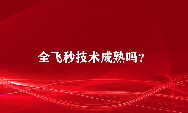 全飞秒技术成熟吗？