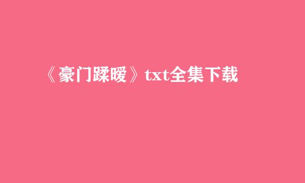 《豪门蹂暧》txt全集下载