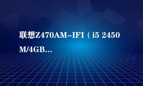 联想Z470AM-IFI（i5 2450M/4GB/500GB）这款机型配置支持英雄联盟吗？