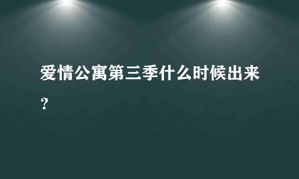 爱情公寓第三季什么时候出来？