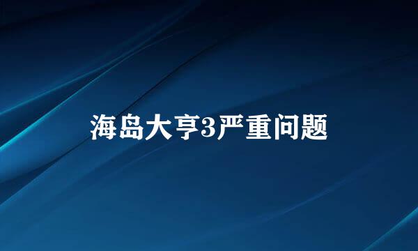 海岛大亨3严重问题